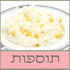 קטגוריה תוספות - אוכל מוכן בתל אביב אמירה לשבת.