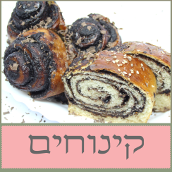 קטגוריה קינוחים - אוכל מוכן בתל אביב אמירה לשבת.