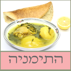 קטגוריה התימניה - אוכל מוכן בתל אביב אמירה לשבת.