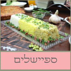 קטגוריה מאכלים מיוחדים - אוכל מוכן בתל אביב אמירה לשבת.